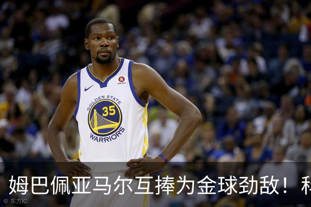 姆巴佩亚马尔互捧为金球劲敌！科贝主持：凯恩获奖，他俩会被笑死