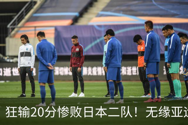 狂输20分惨败日本二队！无缘亚运会决赛，中国男篮时代彻底结束？