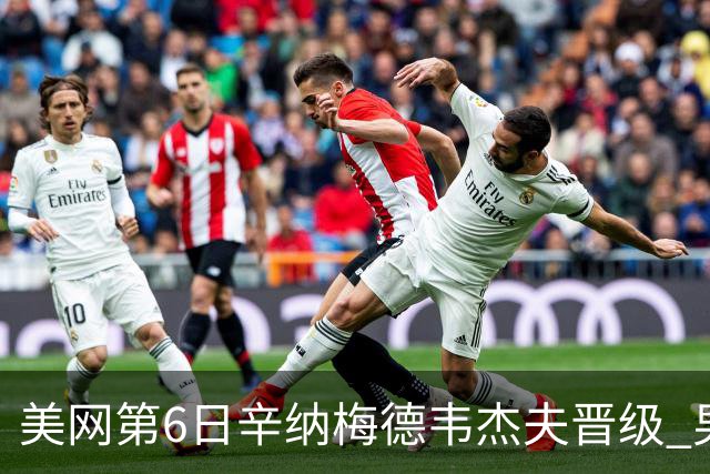 美网第6日辛纳梅德韦杰夫晋级 男单16强对阵出炉
