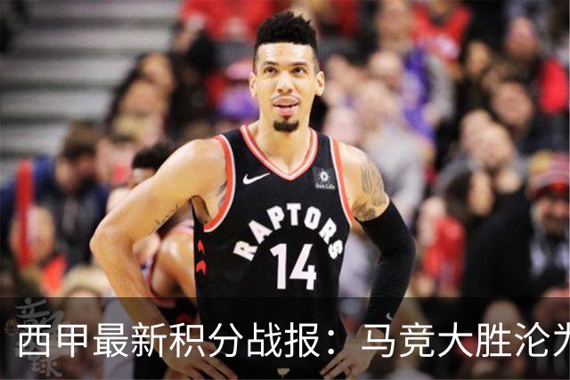 西甲最新积分战报：马竞大胜沦为惨案，巴萨狂轰7球，塞维利亚勉强取胜